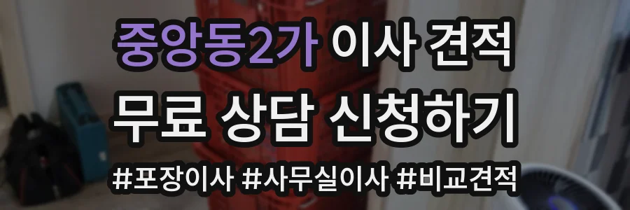 중앙동2가 이사 견적