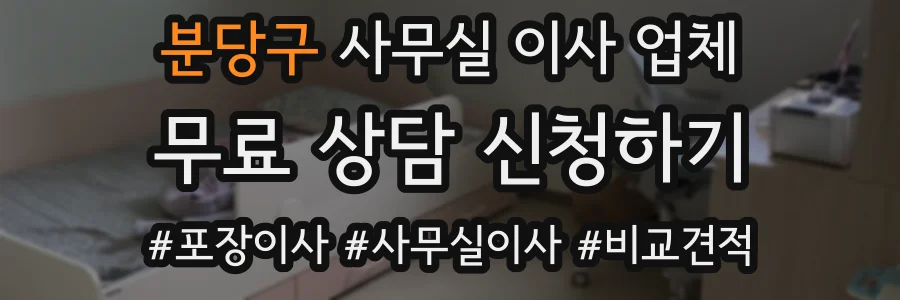 분당구 사무실 이사 업체