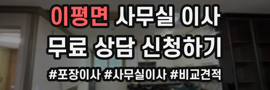 이평면 사무실 이사