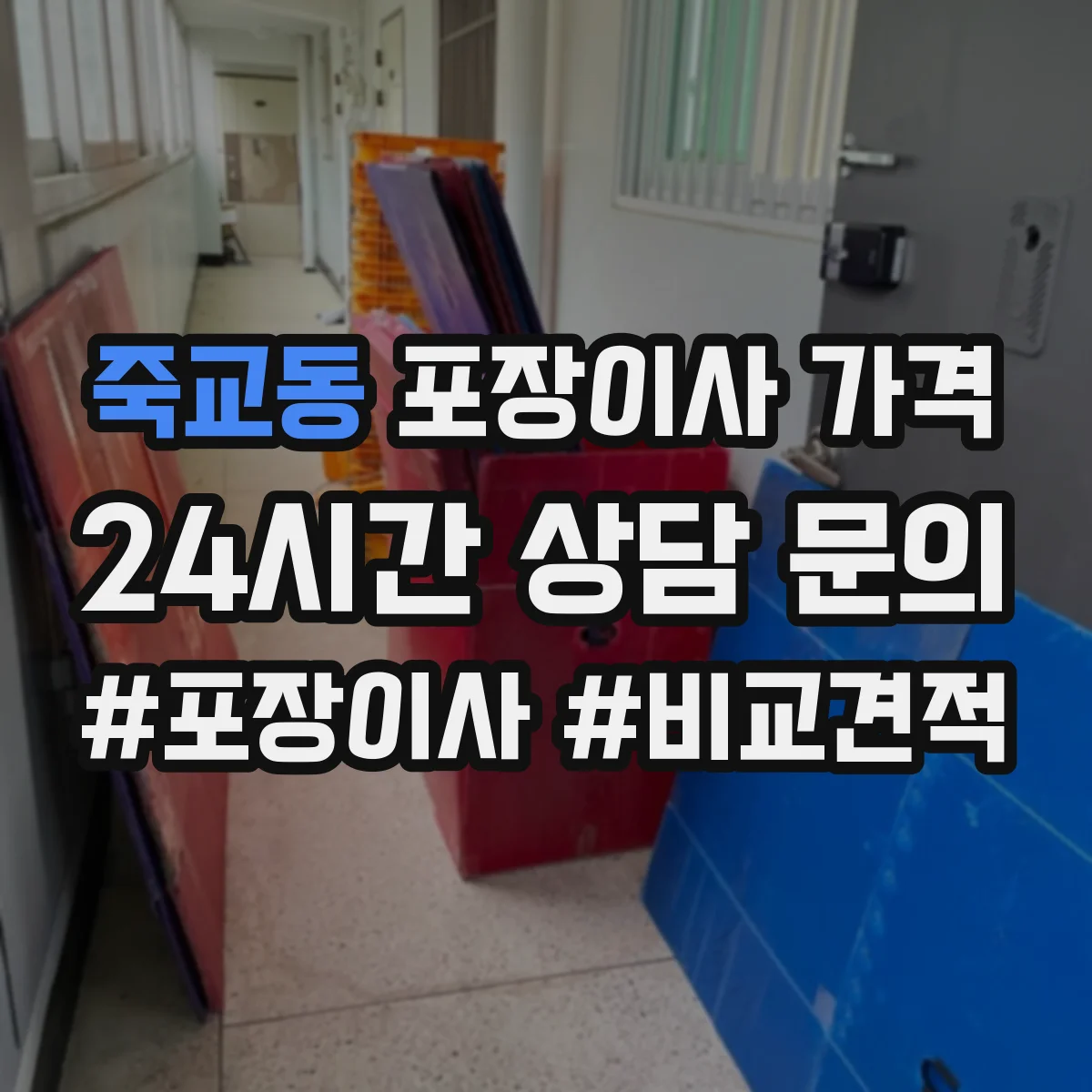 죽교동 포장이사 가격