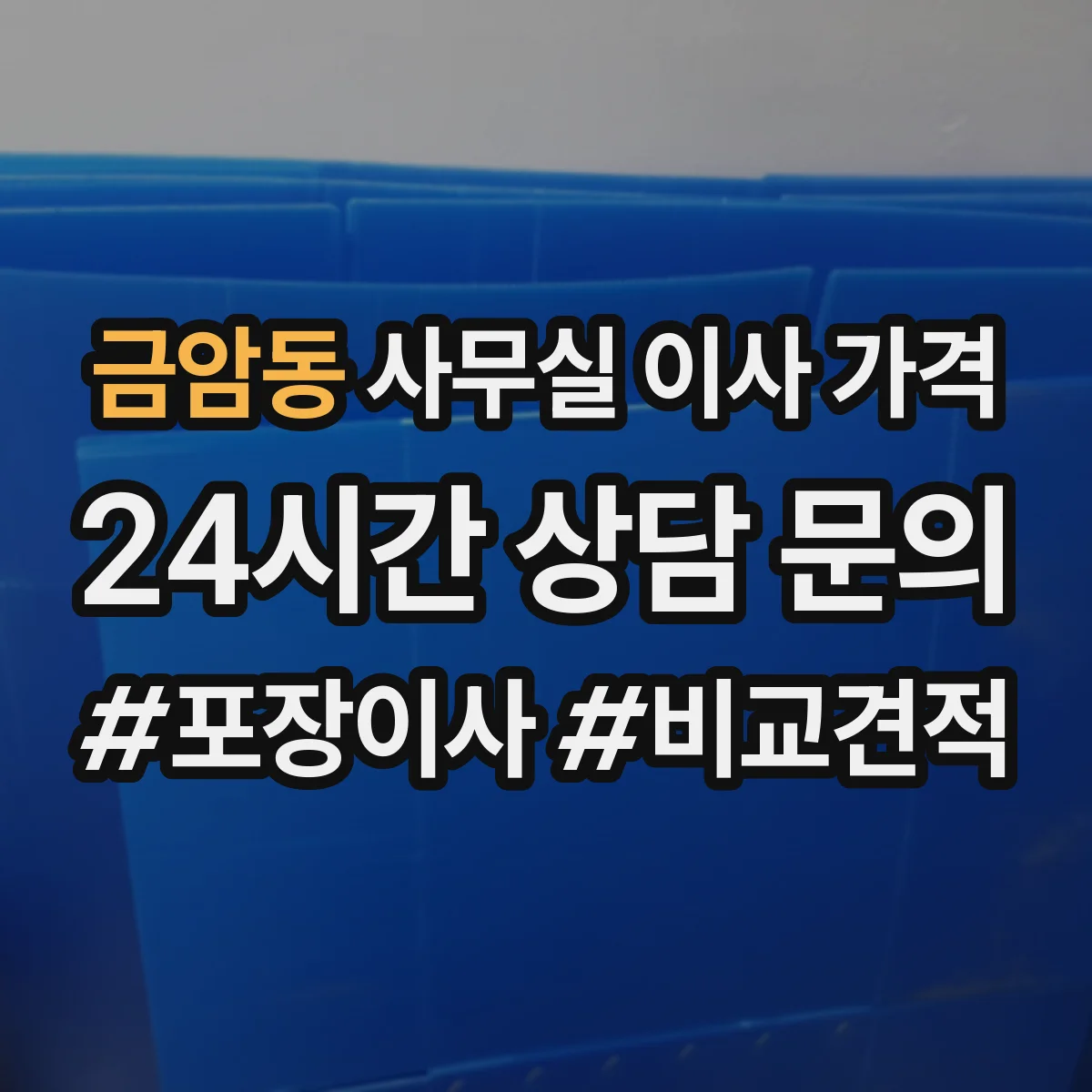 금암동 사무실 이사 가격