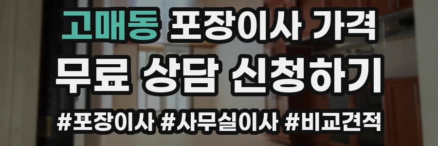 고매동 포장이사 가격