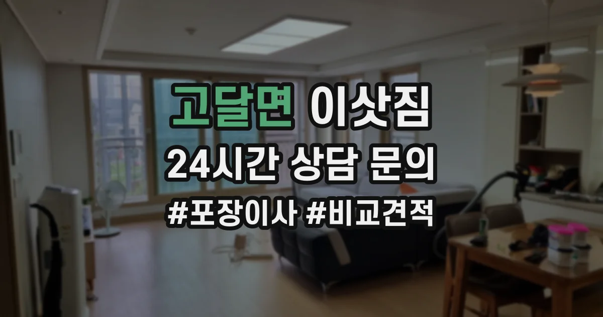 고달면 이삿짐