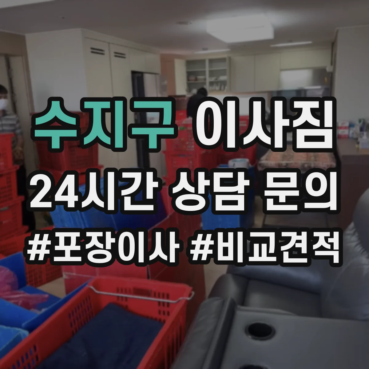 수지구 이사짐 깨지기 쉬운 물건 박스 안쪽 고정하는 포장재