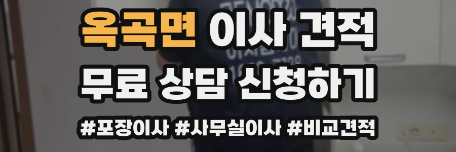 옥곡면 이사 견적