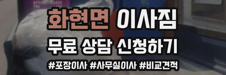 화현면 이사짐