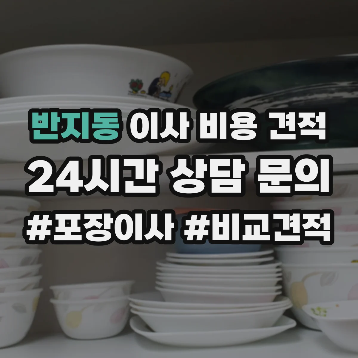 반지동 이사 비용 견적