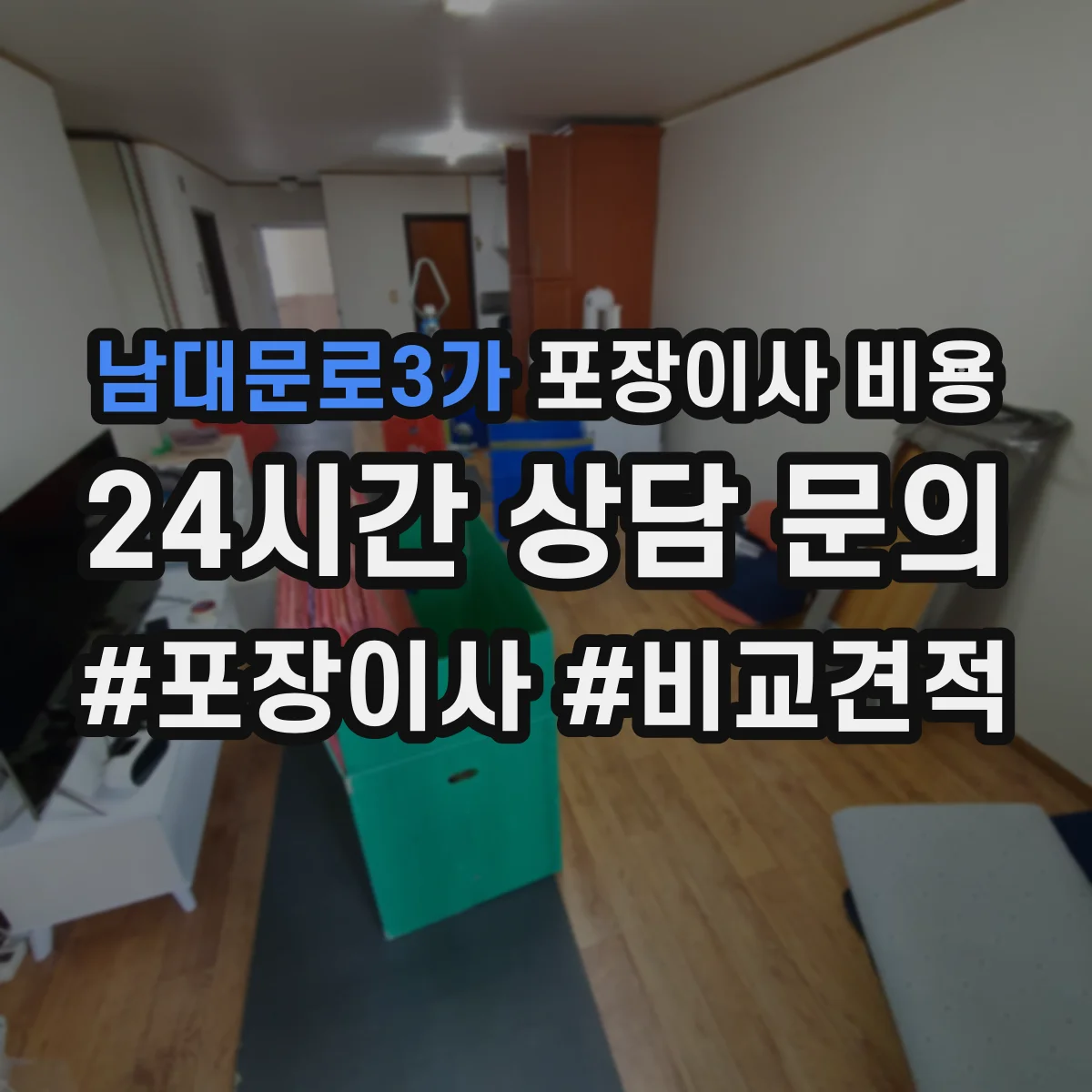 남대문로3가 포장이사 비용 이사 당일 인부수·시간에 따른 비용 변동