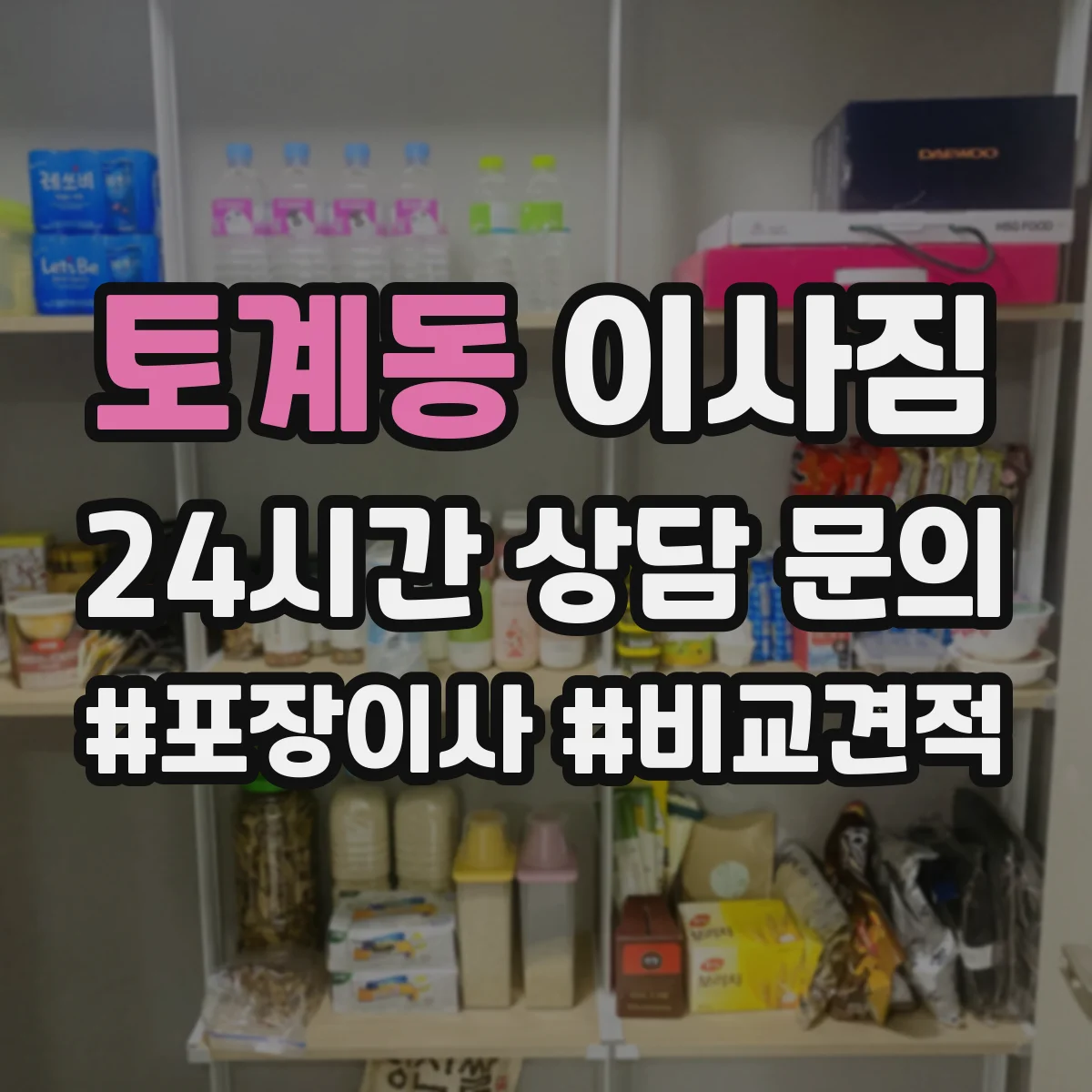 토계동 이사짐