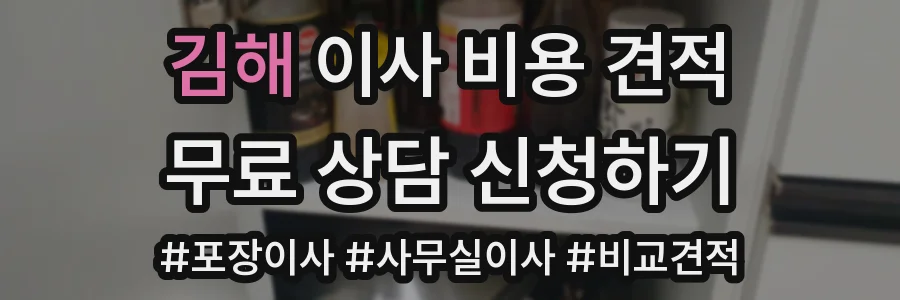 김해 이사 비용 견적