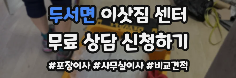두서면 이삿짐 센터
