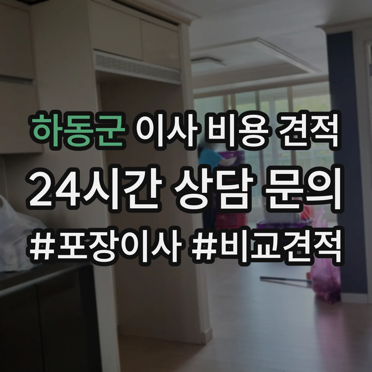 하동군 이사 비용 견적