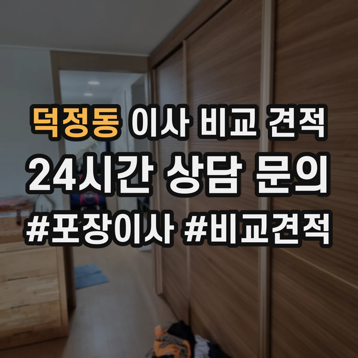 덕정동 이사 비교 견적