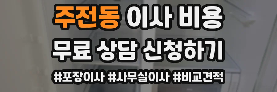 주전동 이사 비용