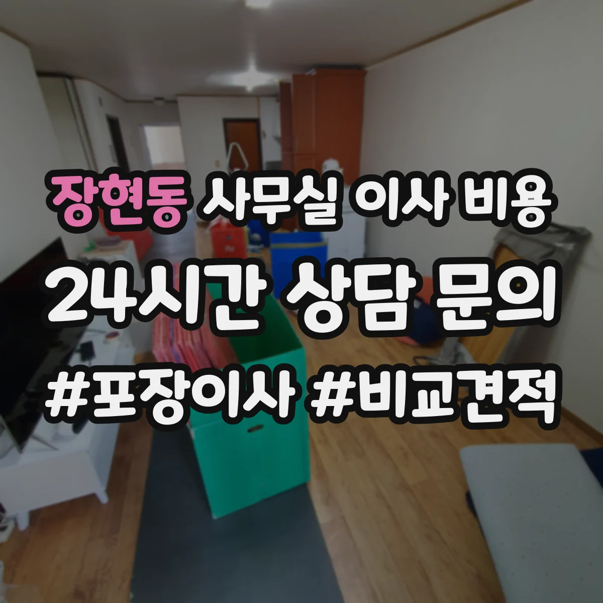 장현동 사무실 이사 비용