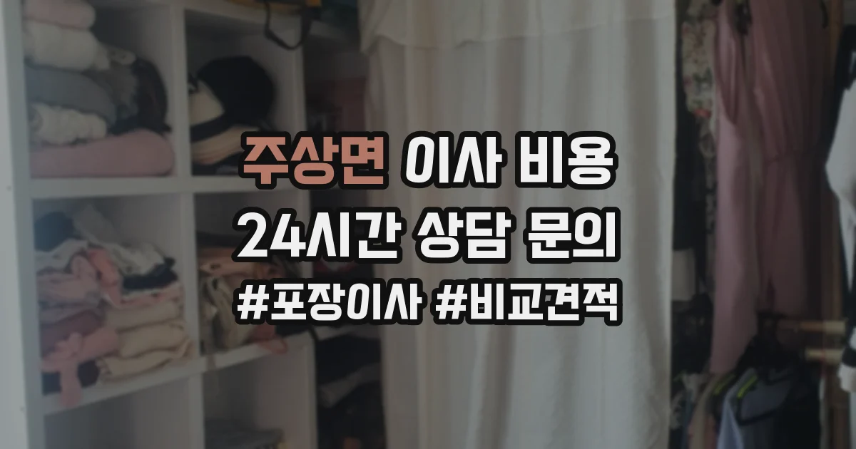 주상면 이사 비용
