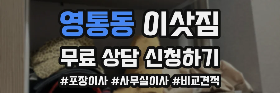 영통동 이삿짐