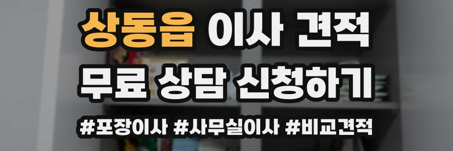 상동읍 이사 견적