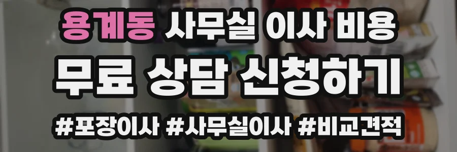 용계동 사무실 이사 비용