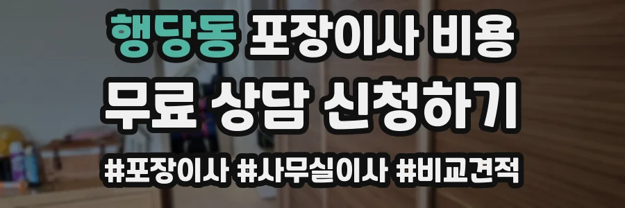 행당동 포장이사 비용