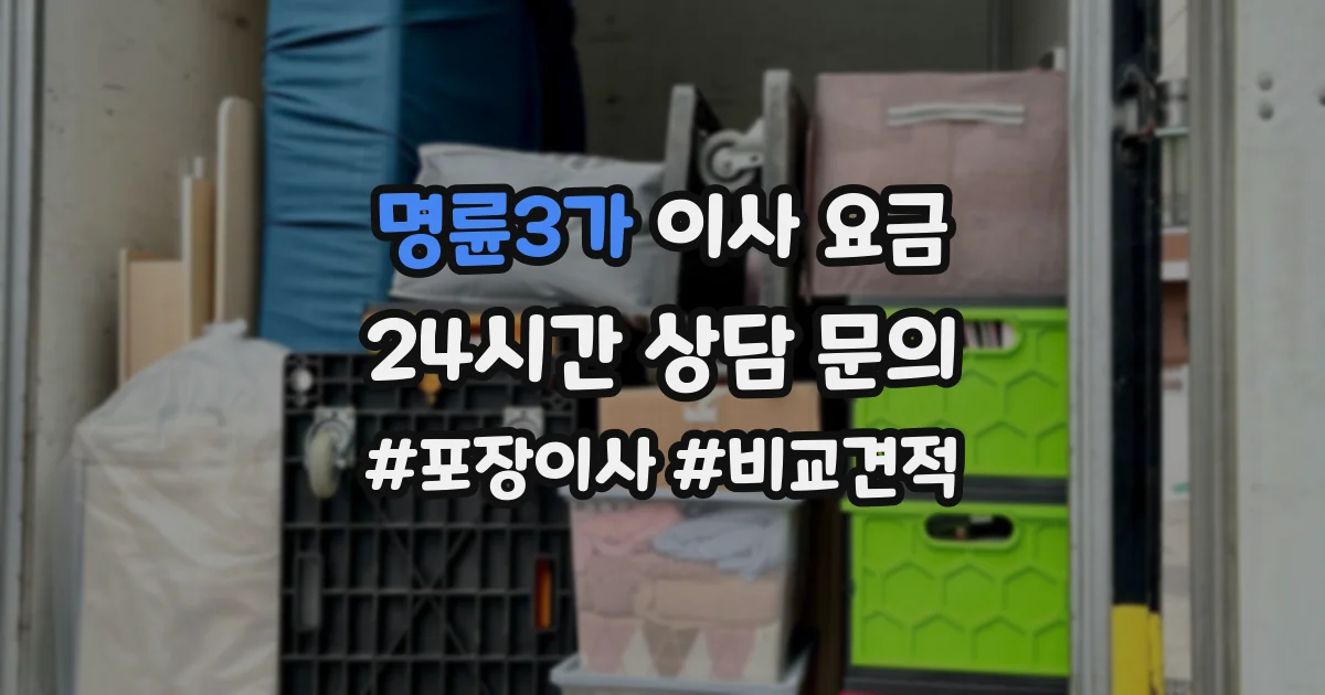 명륜3가 이사 요금