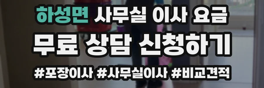 하성면 사무실 이사 요금