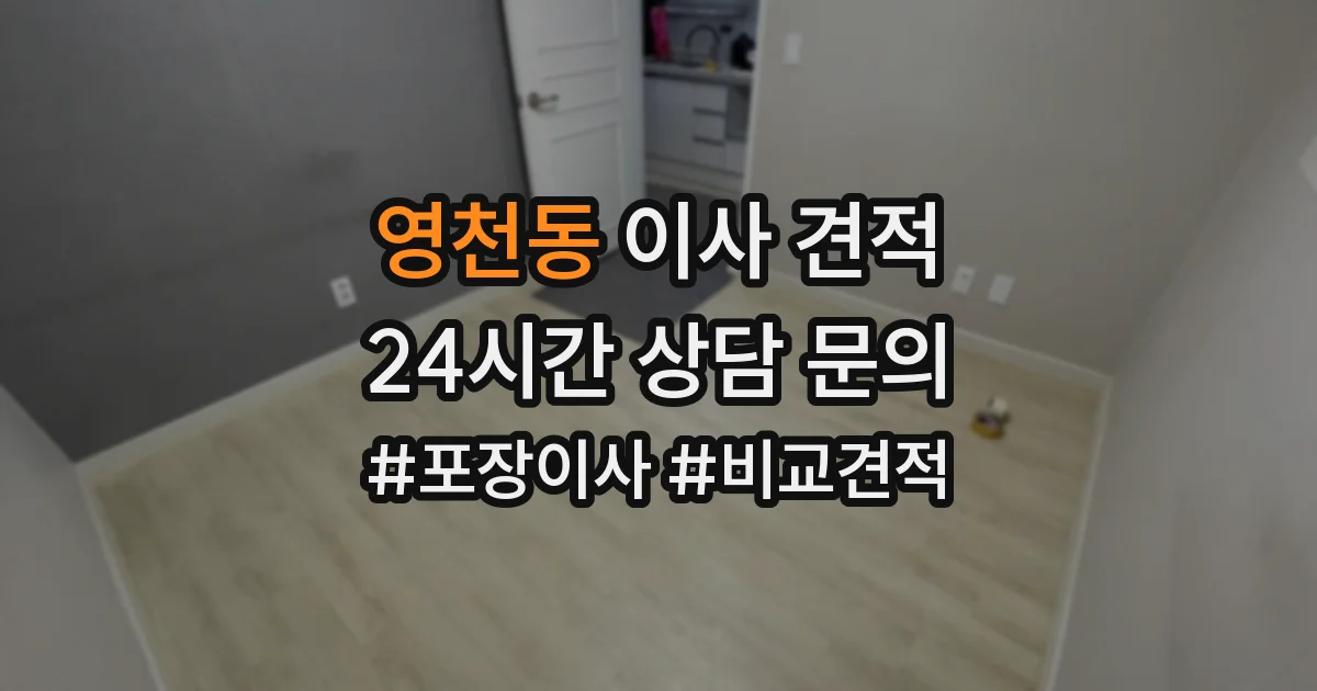 영천동 이사 견적