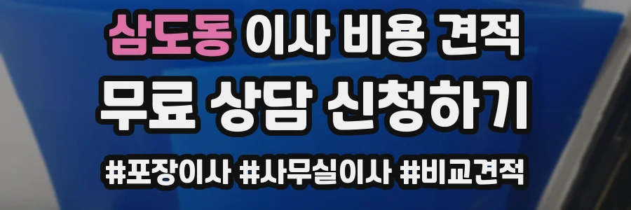 삼도동 이사 비용 견적