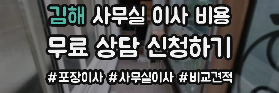 김해 사무실 이사 비용