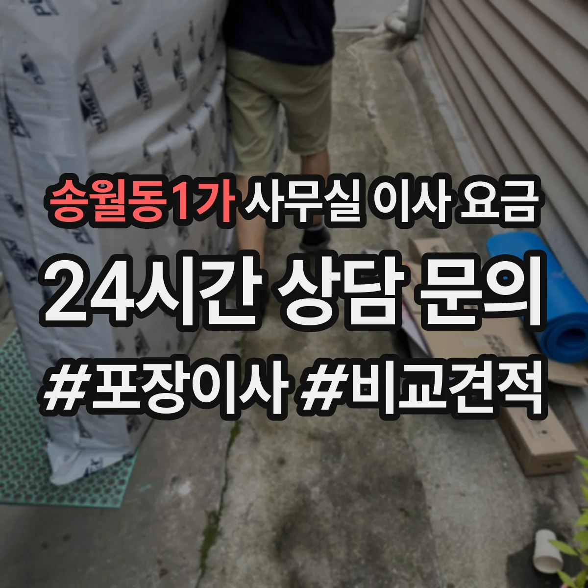 송월동1가 사무실 이사 요금