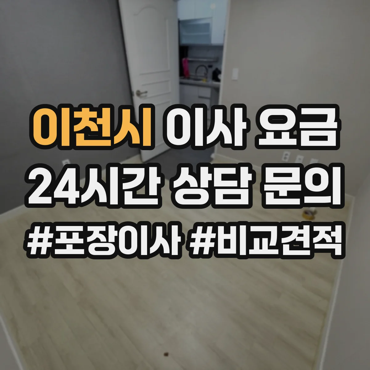 이천시 이사 요금