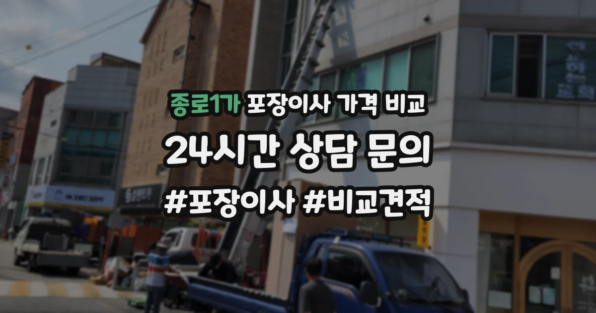 종로1가 포장이사 가격 비교