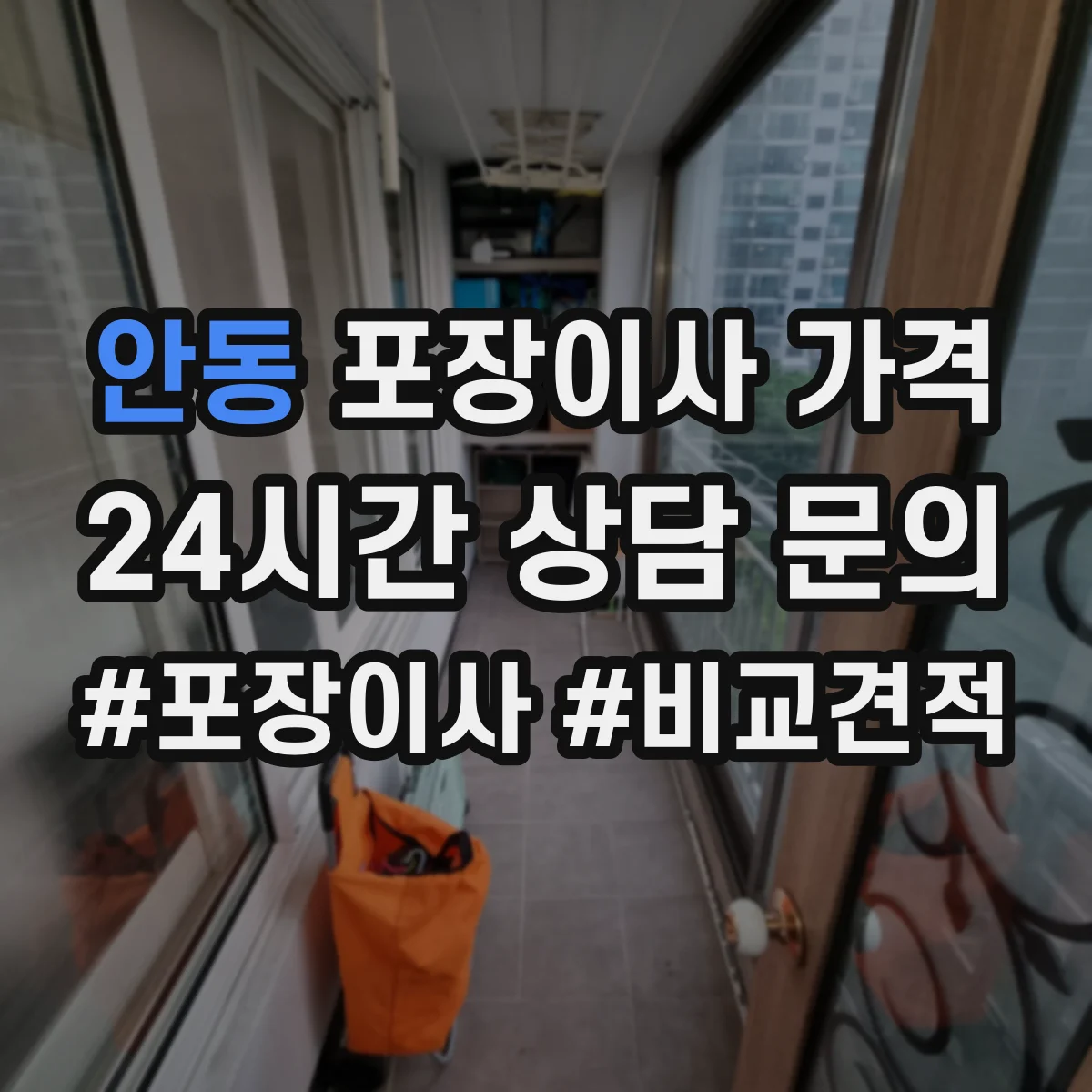 안동 포장이사 가격