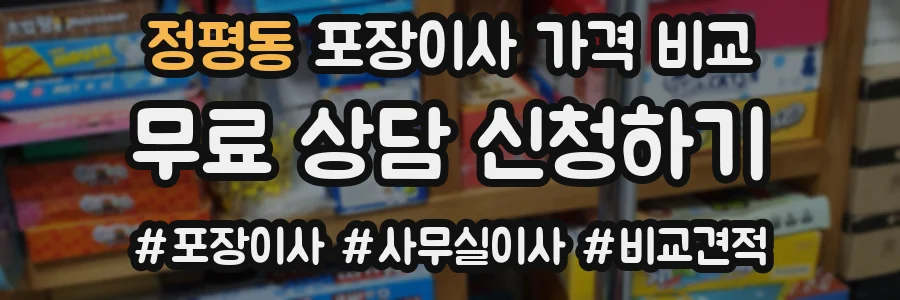 정평동 포장이사 가격 비교