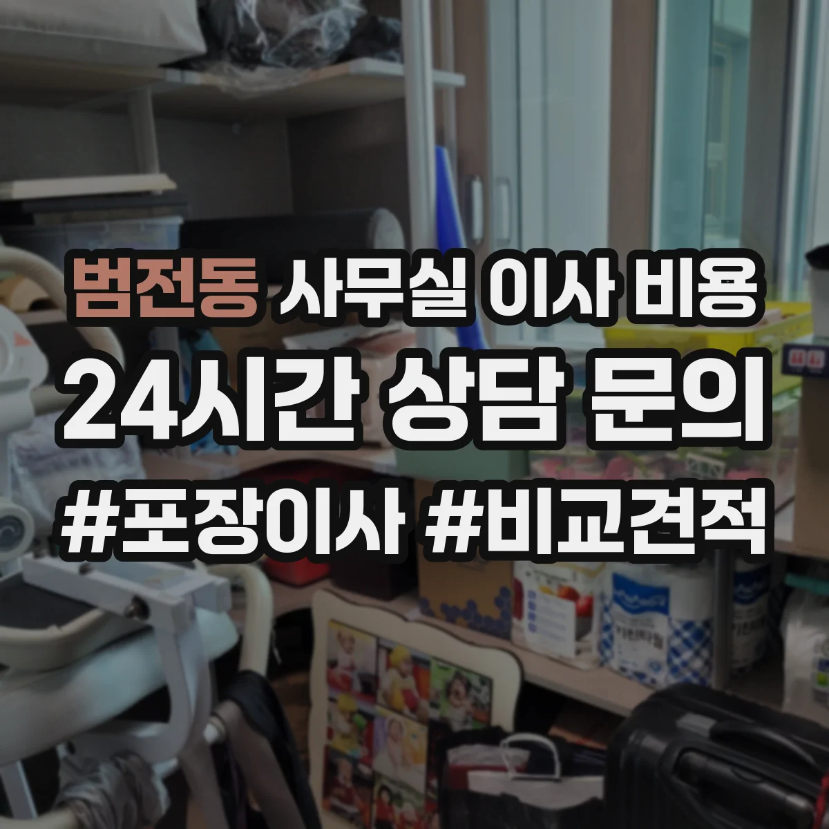 범전동 사무실 이사 비용