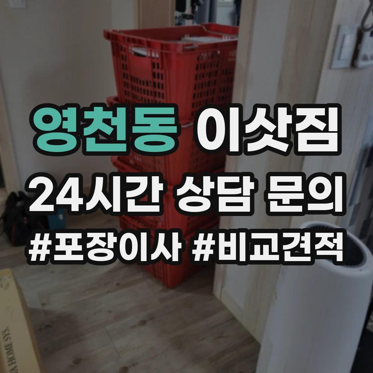 영천동 이삿짐