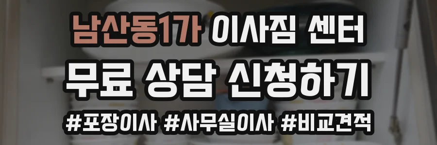 남산동1가 이사짐 센터