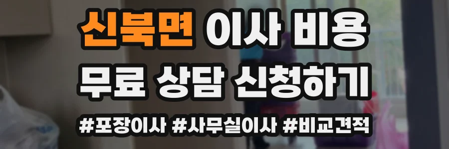 신북면 이사 비용