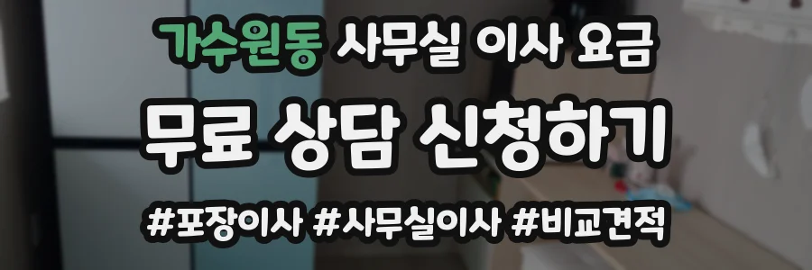 가수원동 사무실 이사 요금