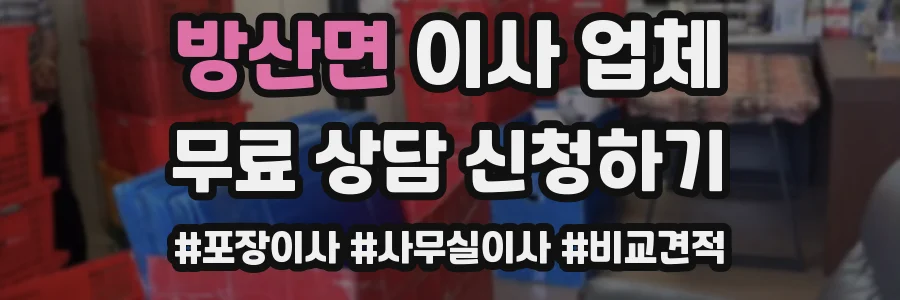 방산면 이사 업체