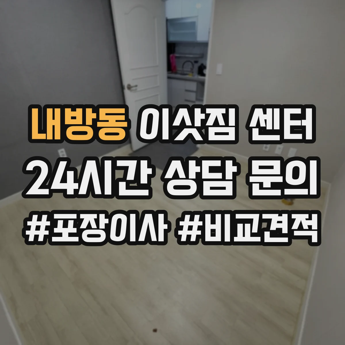 내방동 이삿짐 센터