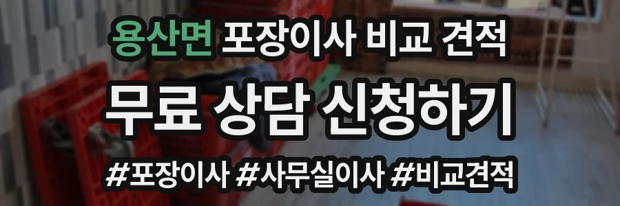 용산면 포장이사 비교 견적