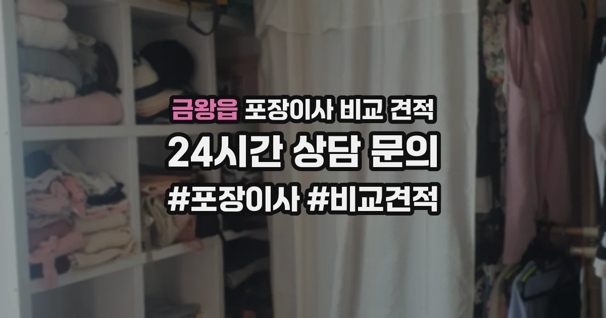 금왕읍 포장이사 비교 견적