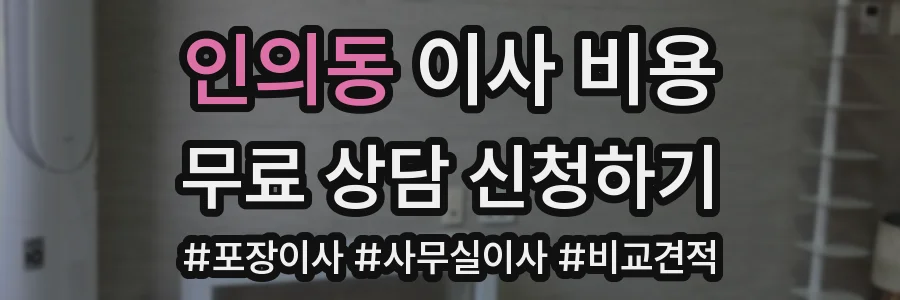 인의동 이사 비용