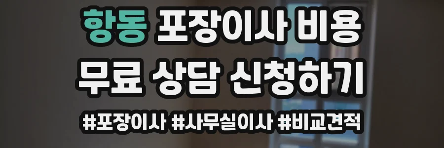 항동 포장이사 비용