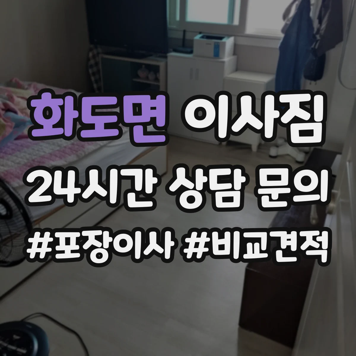 화도면 이사짐