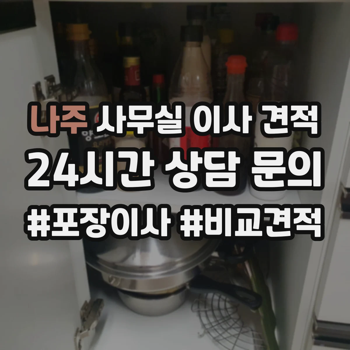 나주 사무실 이사 견적 장비 투입 기준이 층수별 비용을 결정