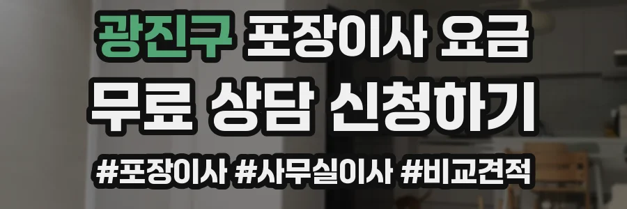 광진구 포장이사 요금