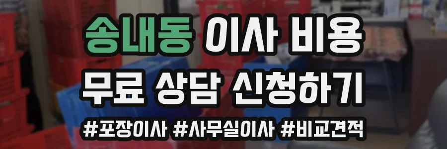 송내동 이사 비용