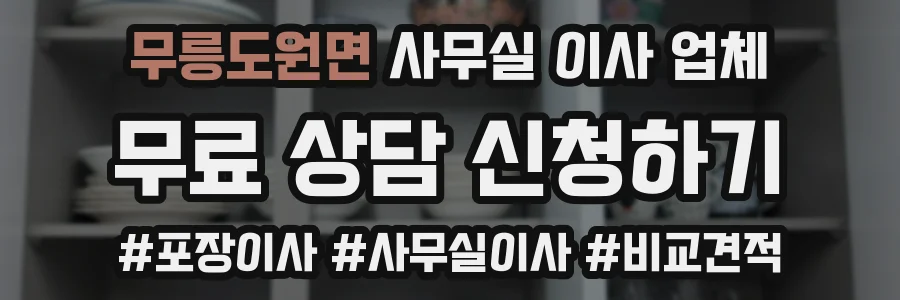 무릉도원면 사무실 이사 업체
